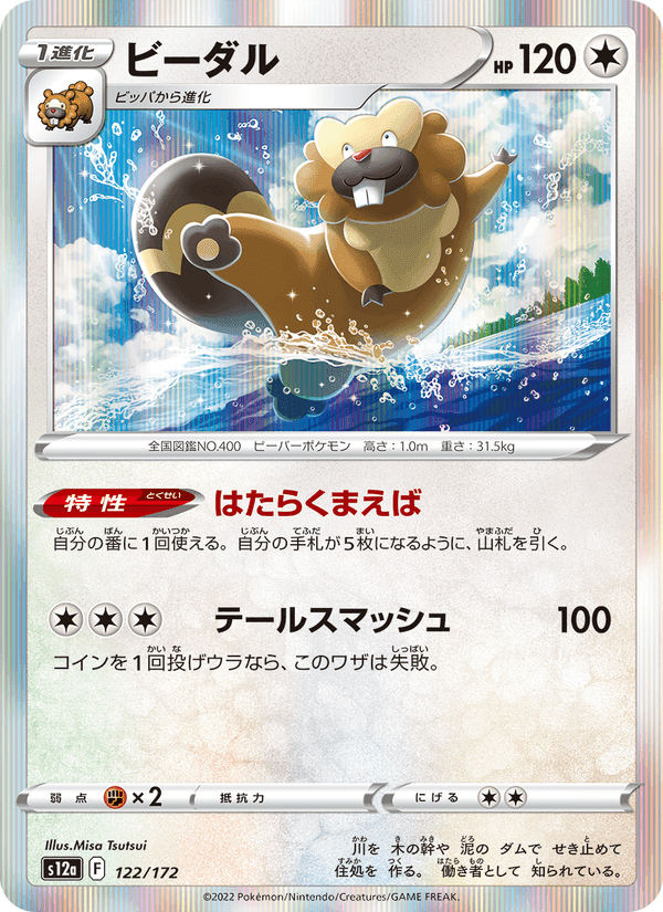 ビーダル, card 122 from VSTARユニバース