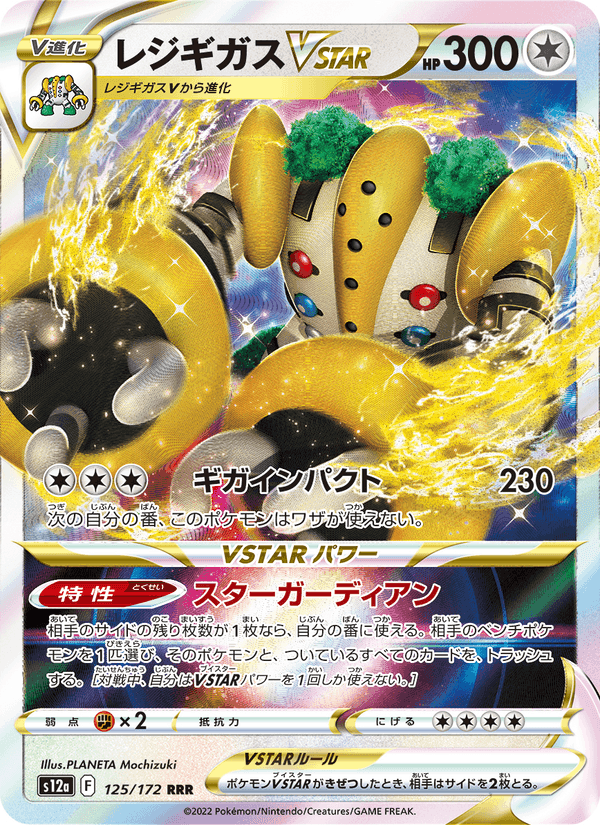レジギガスVSTAR, card 125 from VSTARユニバース