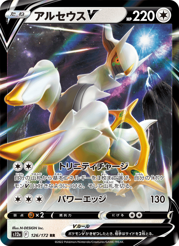 アルセウスV, card 126 from VSTARユニバース