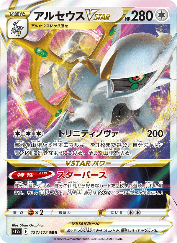 アルセウスVSTAR, card 127 from VSTARユニバース