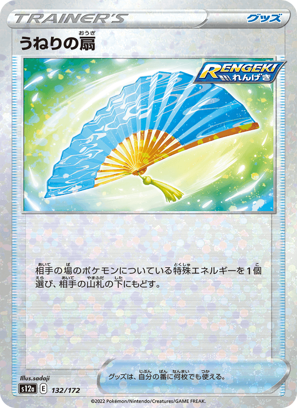 うねりの扇, card 132 from VSTARユニバース