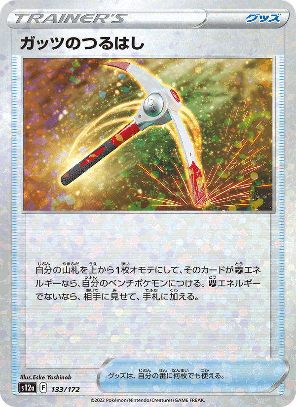 ガッツのつるはし, card 133 from VSTARユニバース
