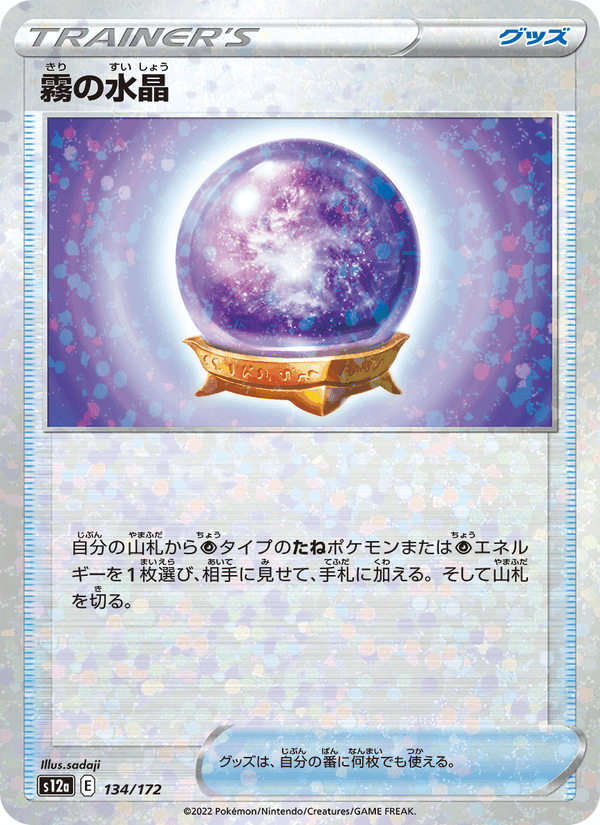 霧の水晶, card 134 from VSTARユニバース