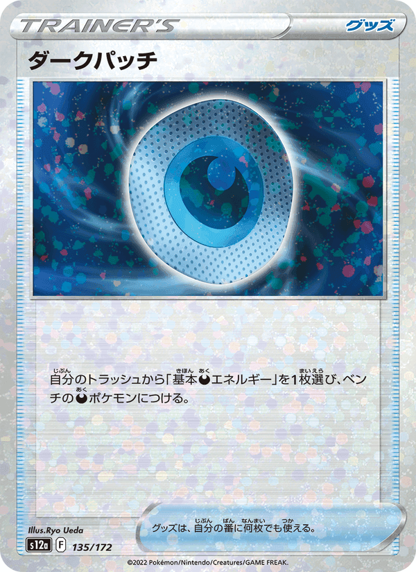 ダークパッチ, card 135 from VSTARユニバース