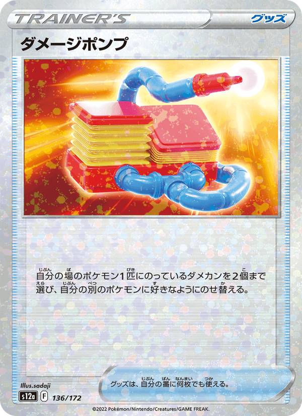 ダメージポンプ, card 136 from VSTARユニバース