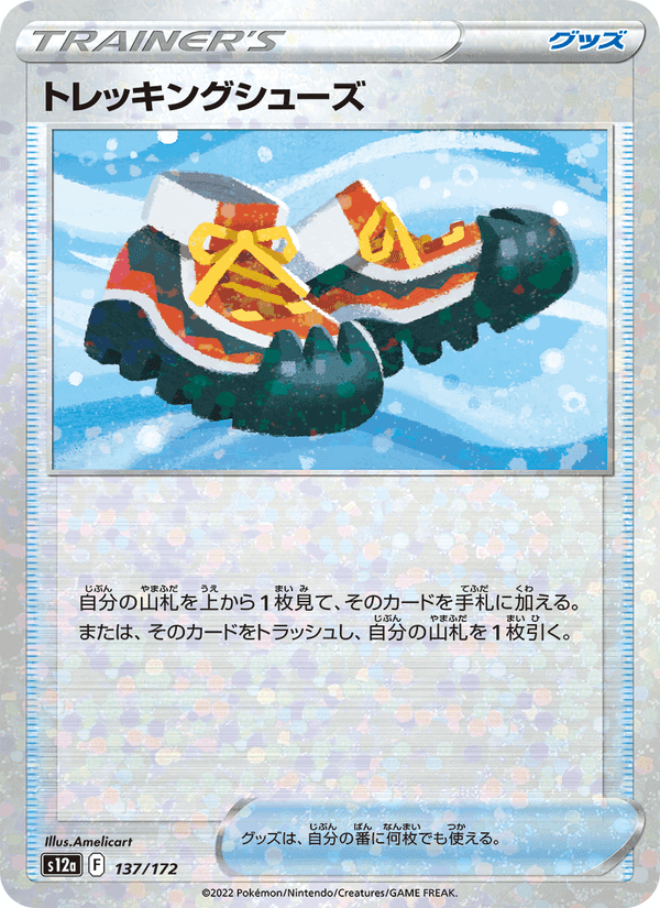 トレッキングシューズ, carte 137 de VSTARユニバース
