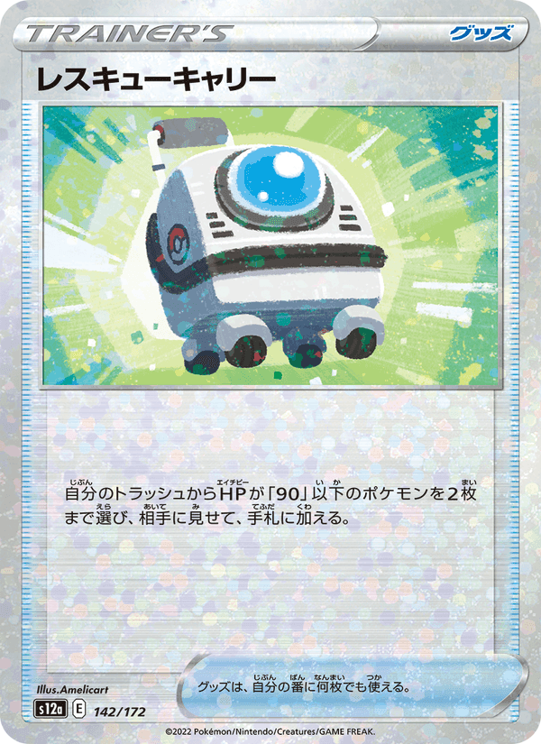 レスキューキャリー, card 142 from VSTARユニバース