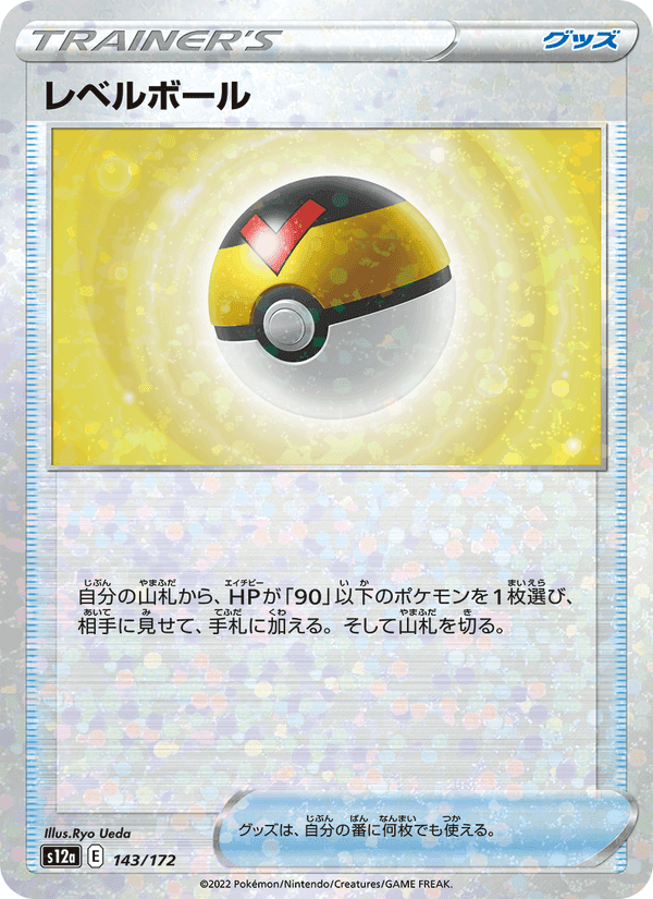 レベルボール, card 143 from VSTARユニバース