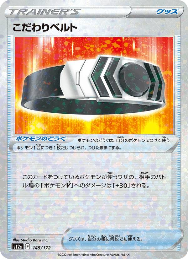 こだわりベルト, card 145 from VSTARユニバース