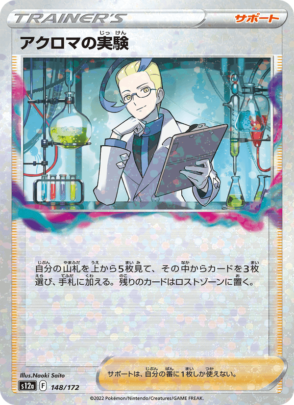 アクロマの実験, card 148 from VSTARユニバース