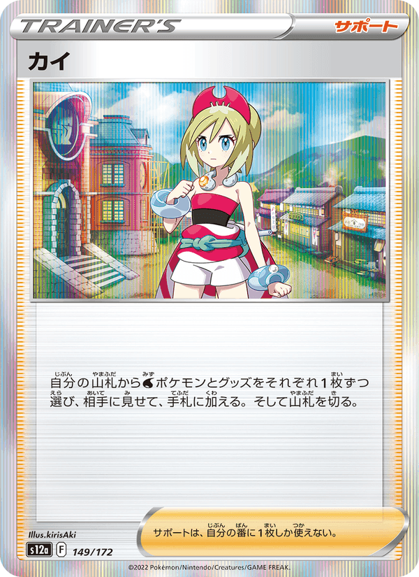 カイ, card 149 from VSTARユニバース