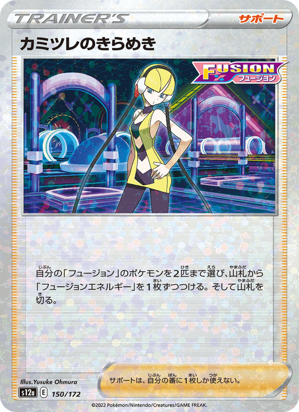 カミツレのきらめき, card 150 from VSTARユニバース