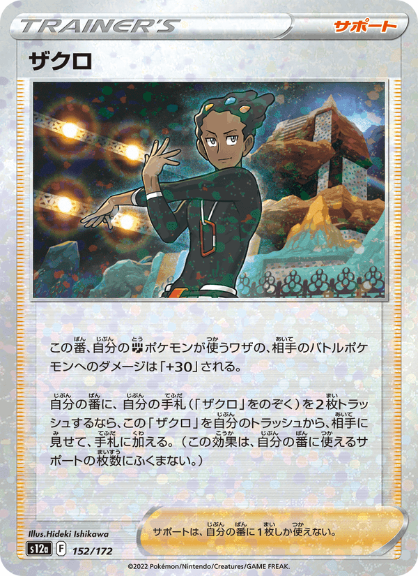 ザクロ, card 152 from VSTARユニバース