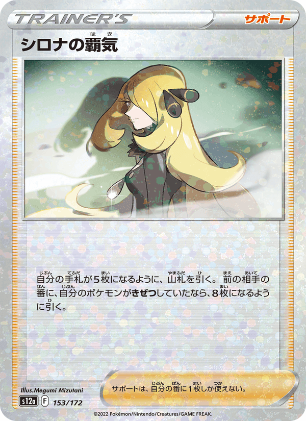 シロナの覇気, card 153 from VSTARユニバース