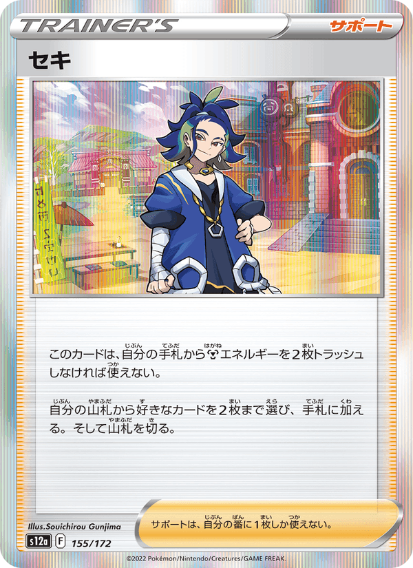 セキ, card 155 from VSTARユニバース