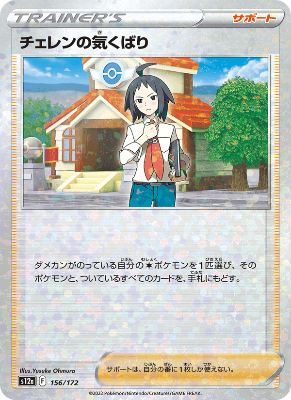 チェレンの気くばり, card 156 from VSTARユニバース