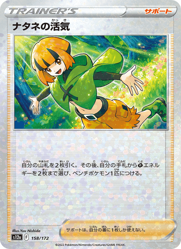 ナタネの活気, card 158 from VSTARユニバース