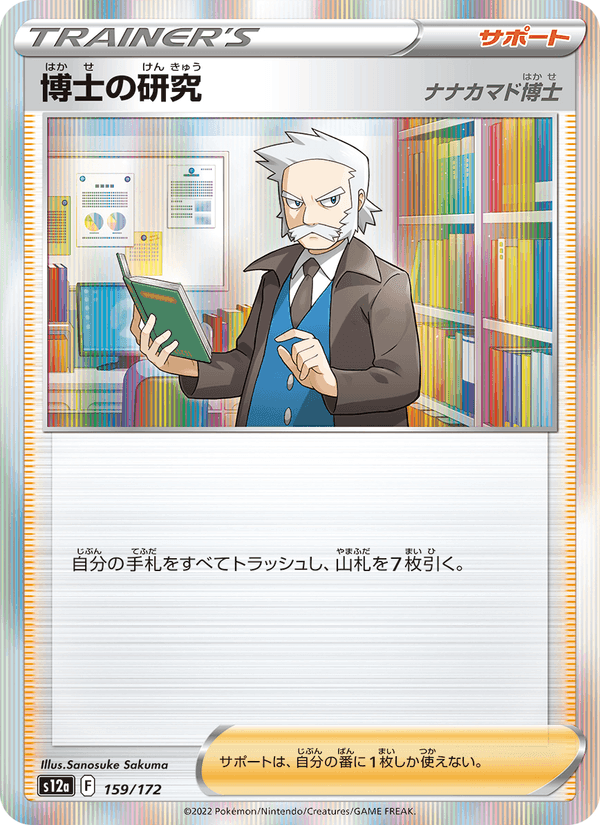 博士の研究, card 159 from VSTARユニバース