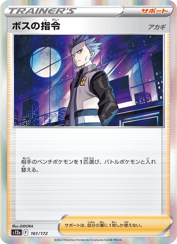 ボスの指令, card 161 from VSTARユニバース