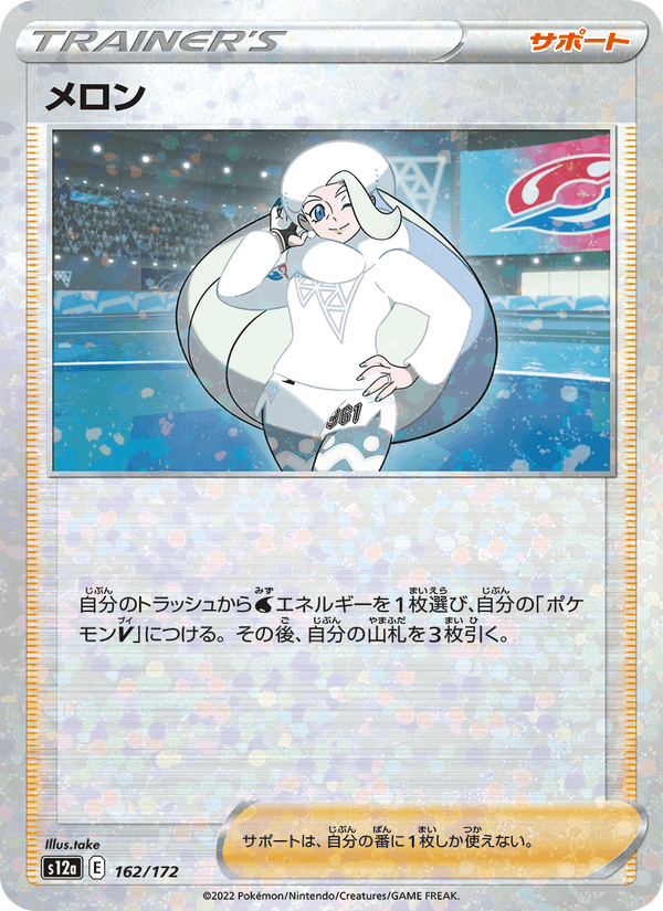 メロン, card 162 from VSTARユニバース
