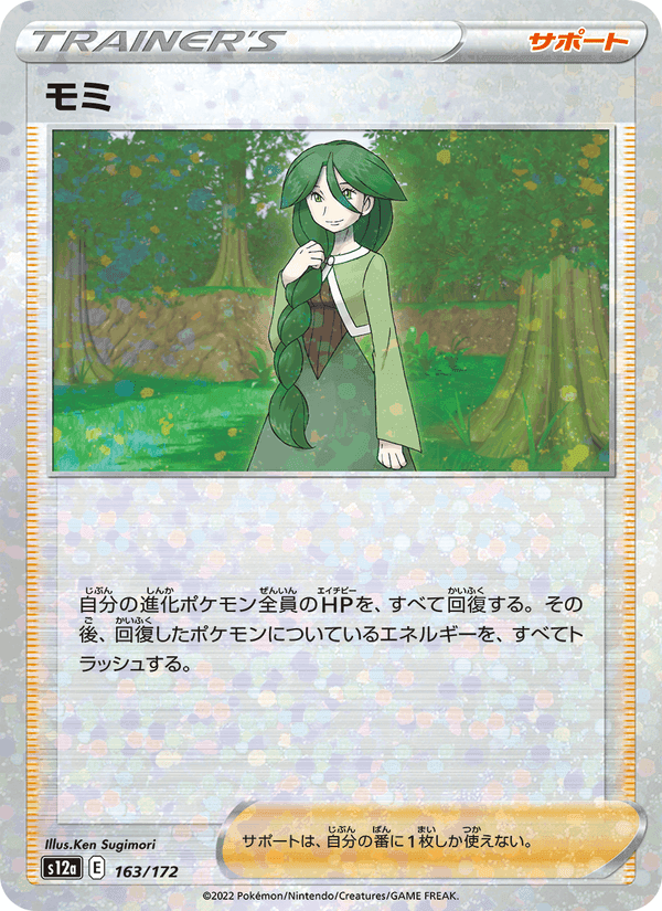 モミ, card 163 from VSTARユニバース