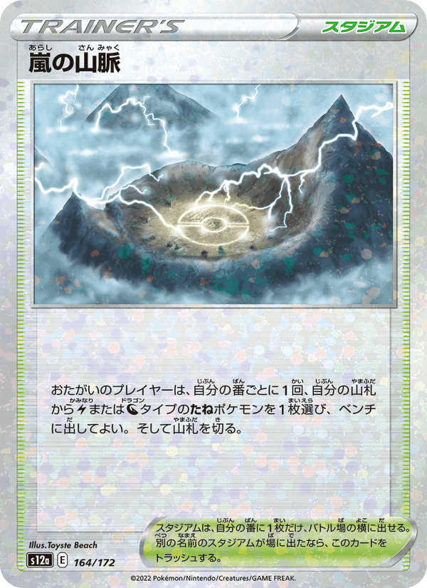 嵐の山脈, card 164 from VSTARユニバース