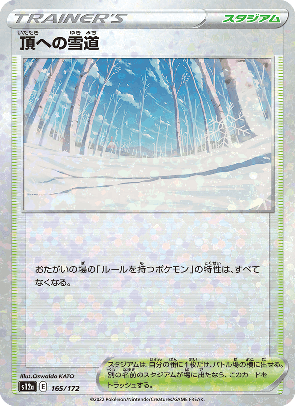 頂への雪道, card 165 from VSTARユニバース