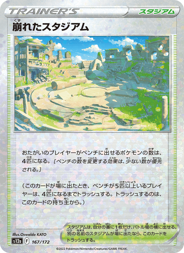 崩れたスタジアム, card 167 from VSTARユニバース