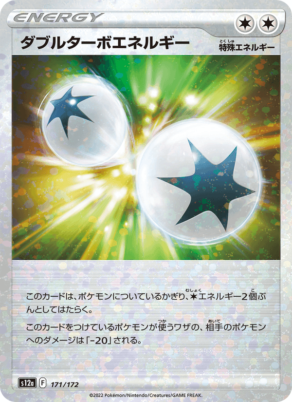ダブルターボエネルギー, card 171 from VSTARユニバース