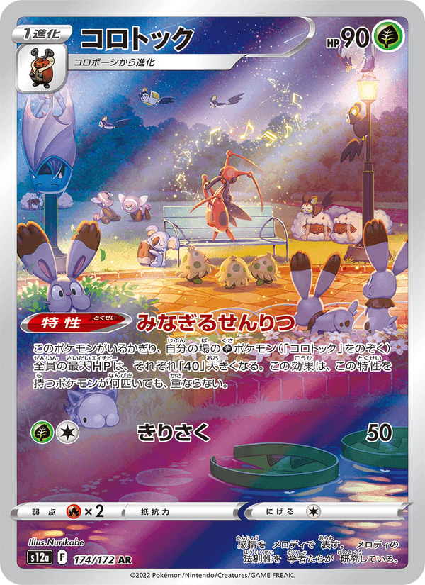 コロトック, carta 174 di VSTARユニバース