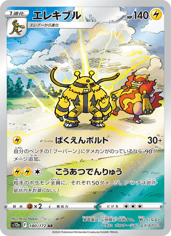 エレキブル, carta 180 di VSTARユニバース
