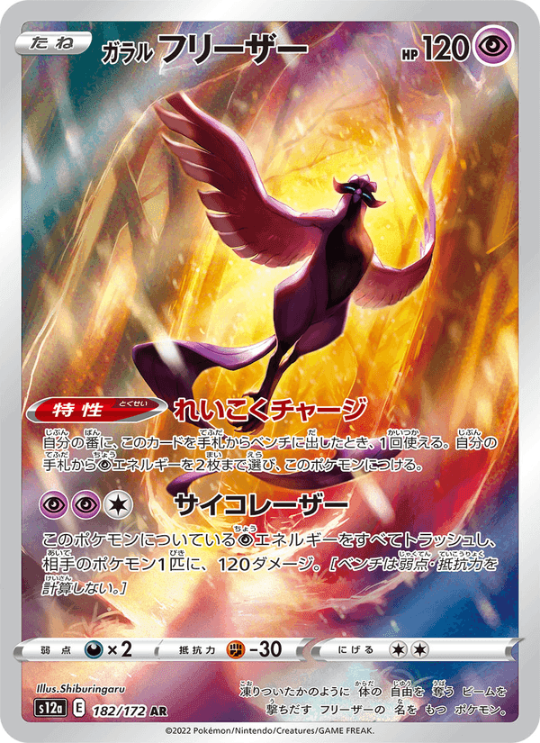 ガラル フリーザー, card 182 from VSTARユニバース