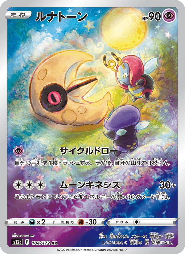 ルナトーン, carte 184 de VSTARユニバース