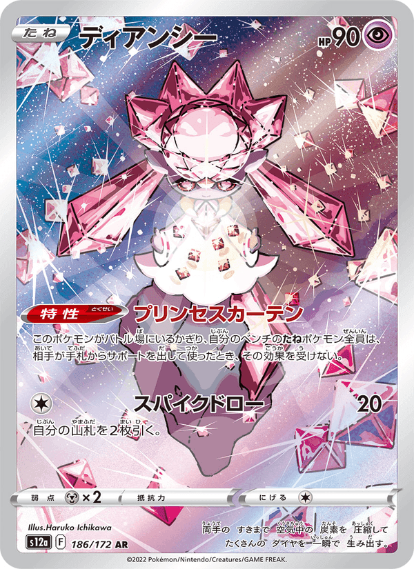 ディアンシー, card 186 from VSTARユニバース