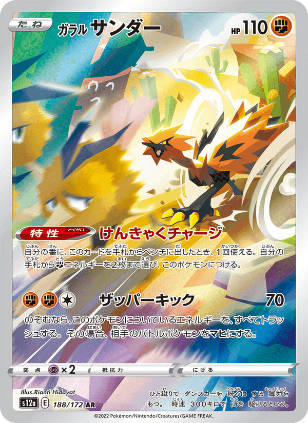 ガラル サンダー, carta 188 de VSTARユニバース