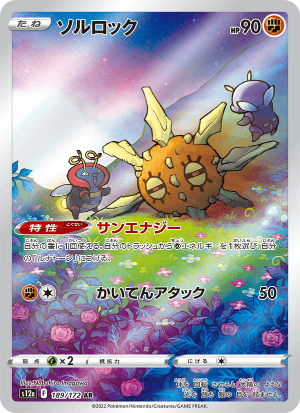 ソルロック, card 189 from VSTARユニバース