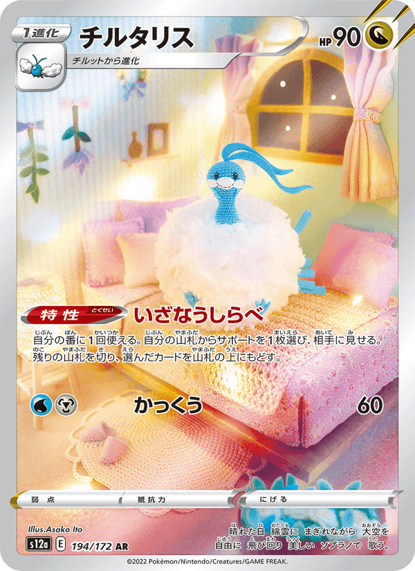 チルタリス, card 194 from VSTARユニバース