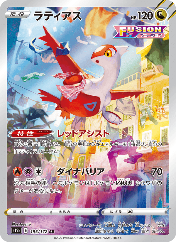 ラティアス, carta 195 di VSTARユニバース
