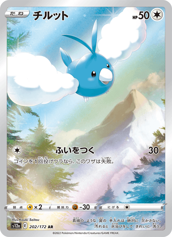 チルット, card 202 from VSTARユニバース