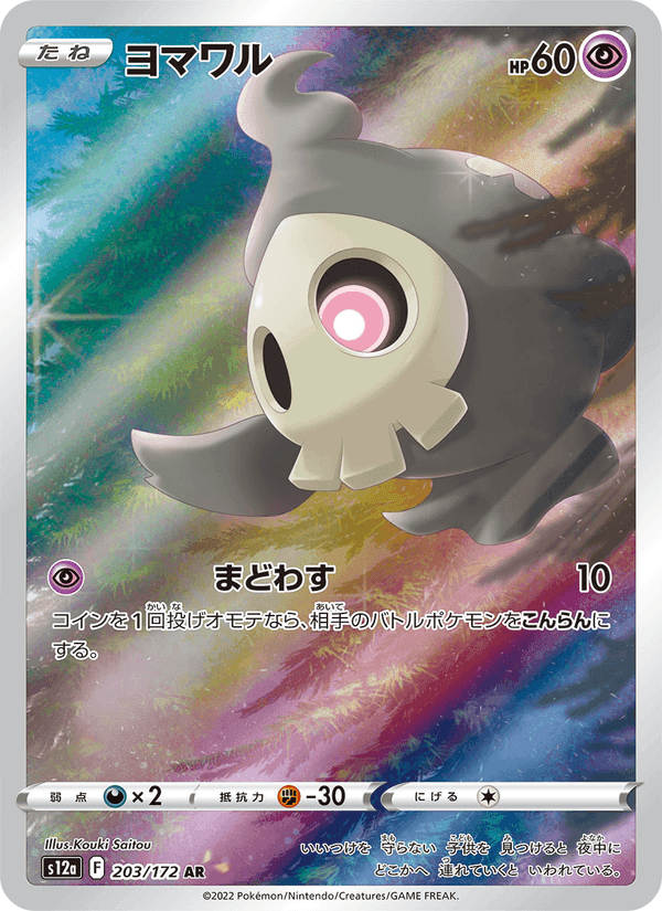 ヨマワル, card 203 from VSTARユニバース