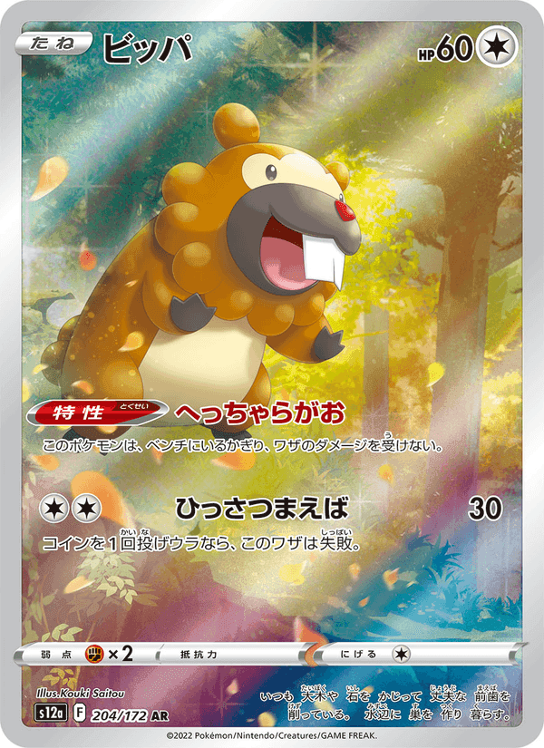 ビッパ, card 204 from VSTARユニバース