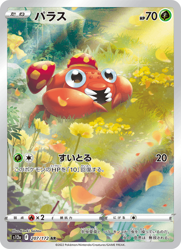 パラス, card 207 from VSTARユニバース