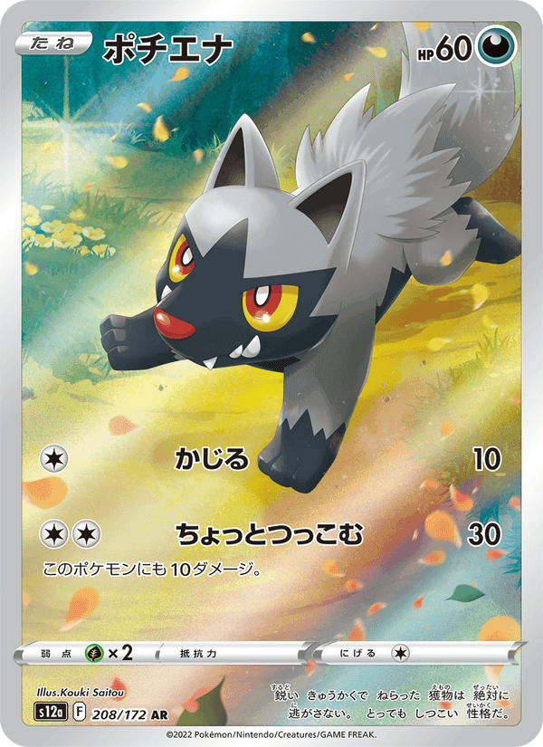 ポチエナ, card 208 from VSTARユニバース
