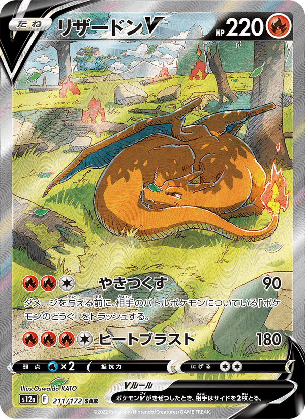リザードンV, carte 211 de VSTARユニバース