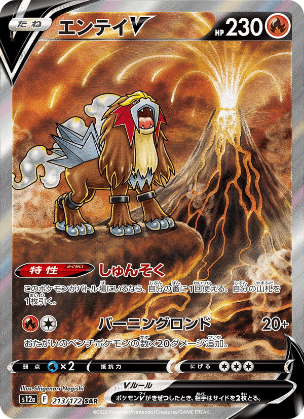 エンテイV, carte 213 de VSTARユニバース
