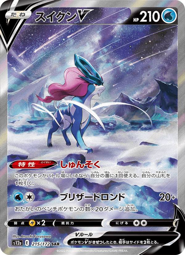 スイクンV, carta 215 de VSTARユニバース