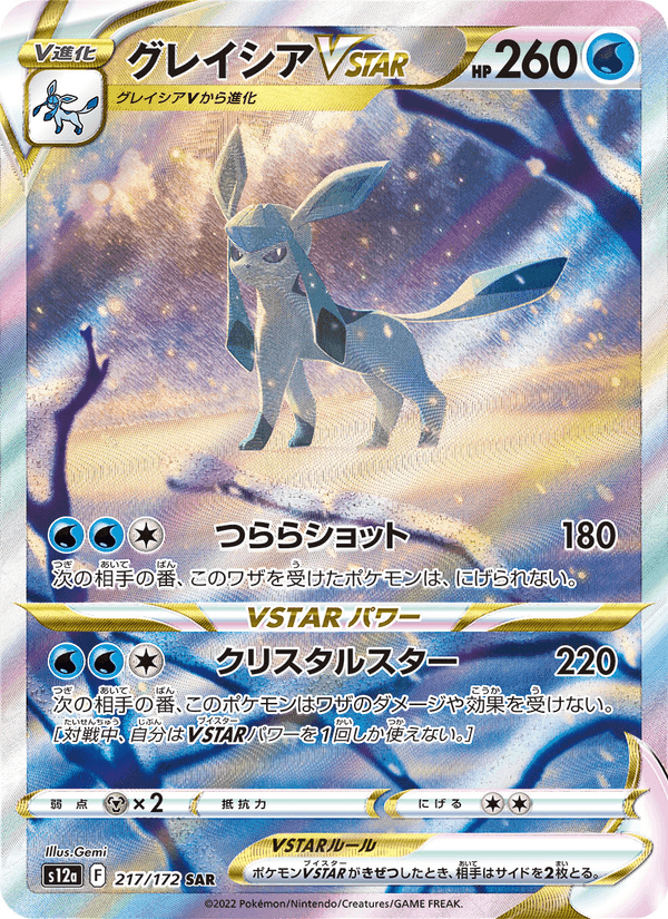 グレイシアVSTAR, card 217 from VSTARユニバース