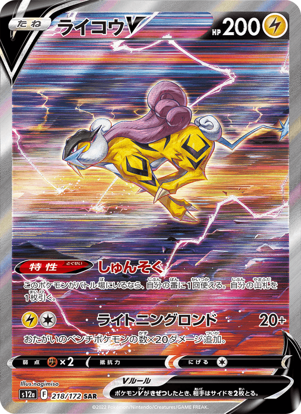 ライコウV, carte 218 de VSTARユニバース