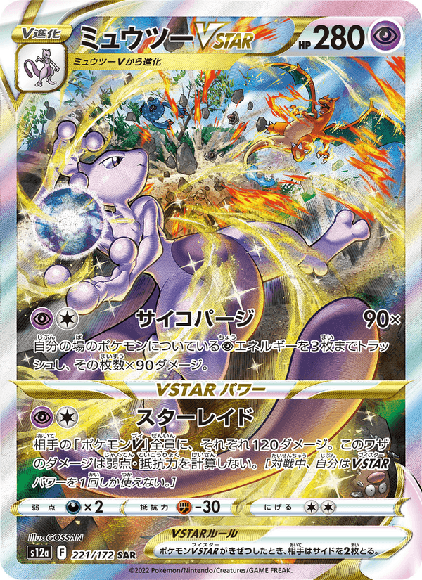 ミュウツーVSTAR, card 221 from VSTARユニバース