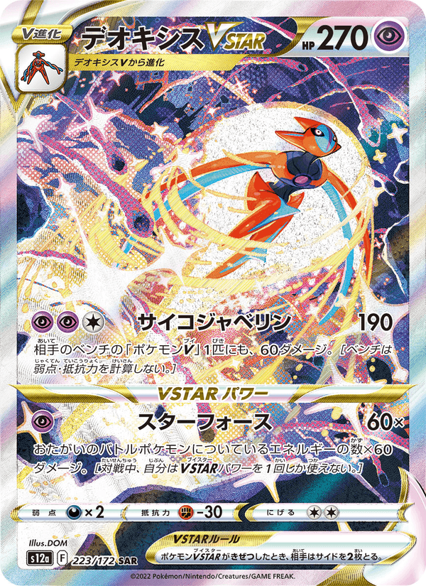 デオキシスVSTAR, carta 223 de VSTARユニバース